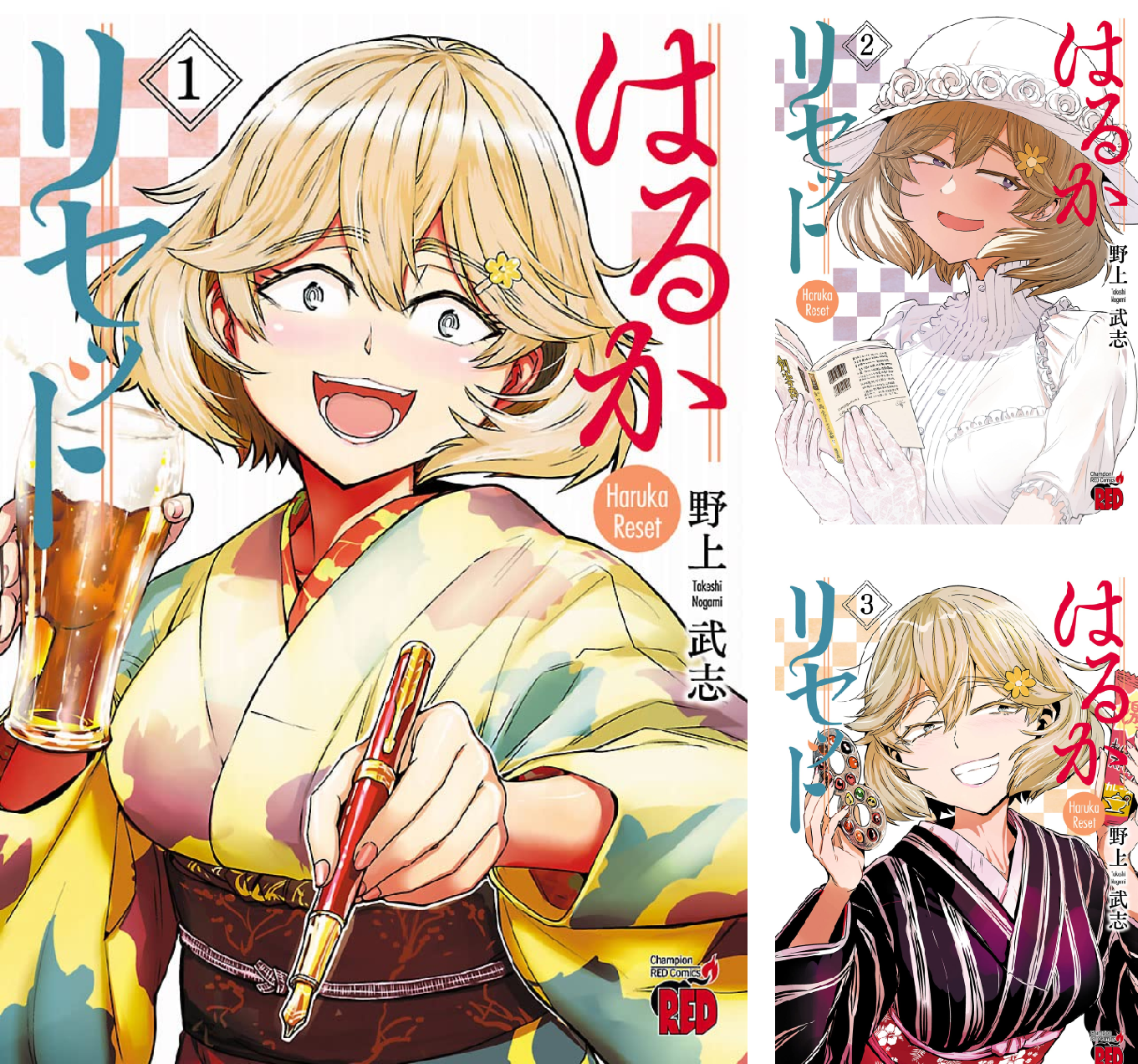 はるかリセット (全24巻) Kindle版